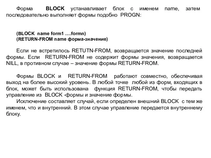 Форма BLOCK устанавливает блок с именем name, затем последовательно выполняет формы