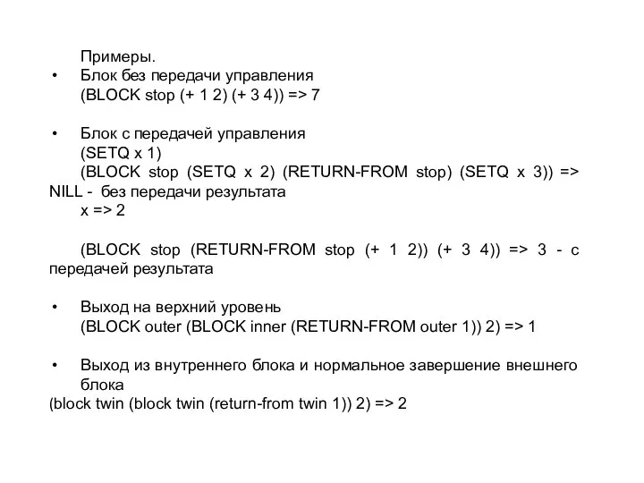 Примеры. Блок без передачи управления (BLOCK stop (+ 1 2) (+