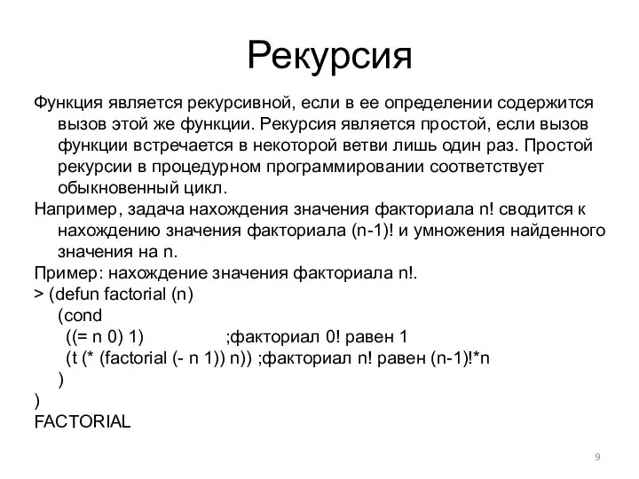 Рекурсия Функция является рекурсивной, если в ее определении содержится вызов этой