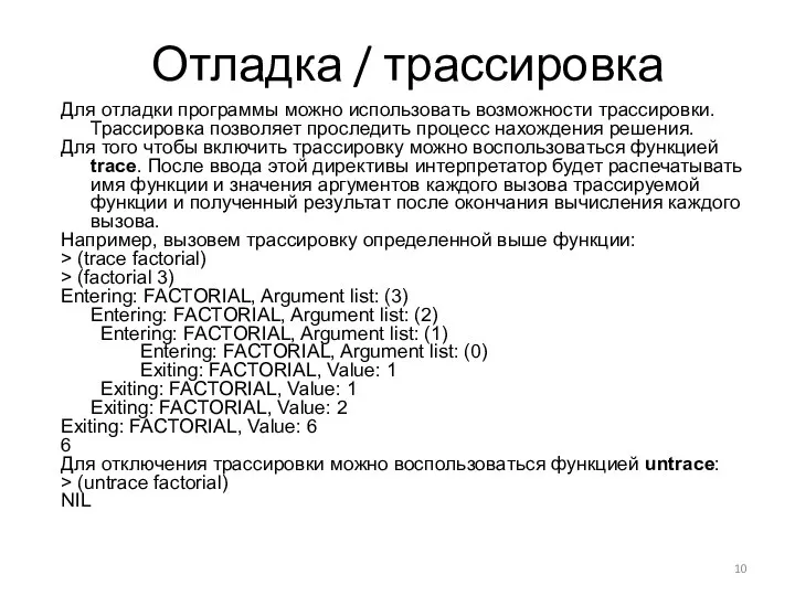 Отладка / трассировка Для отладки программы можно использовать возможности трассировки. Трассировка