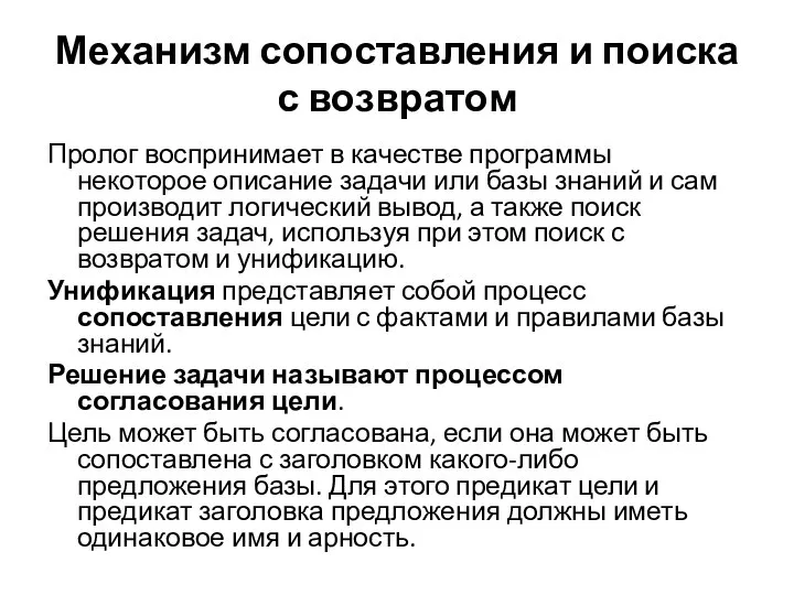 Механизм сопоставления и поиска с возвратом Пролог воспринимает в качестве программы