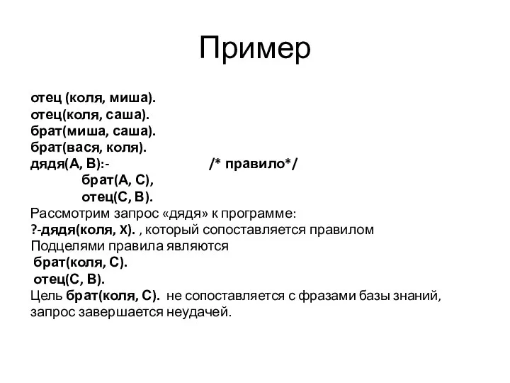 Пример отец (коля, миша). отец(коля, саша). брат(миша, саша). брат(вася, коля). дядя(А,