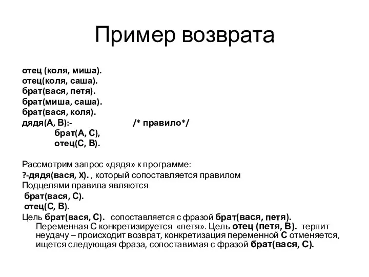 Пример возврата отец (коля, миша). отец(коля, саша). брат(вася, петя). брат(миша, саша).