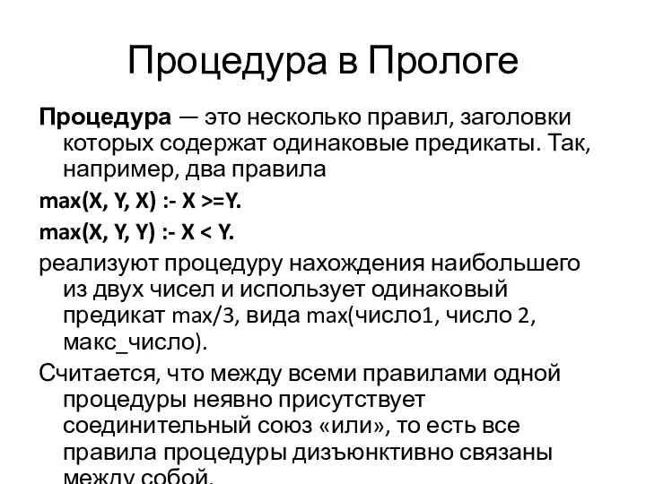 Процедура в Прологе Процедура — это несколько правил, заголовки которых содержат