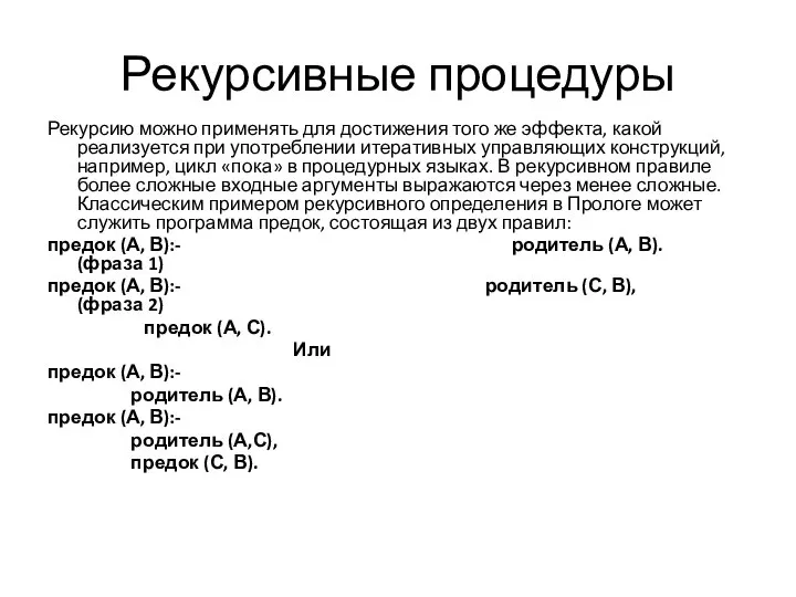 Рекурсивные процедуры Рекурсию можно применять для достижения того же эффекта, какой