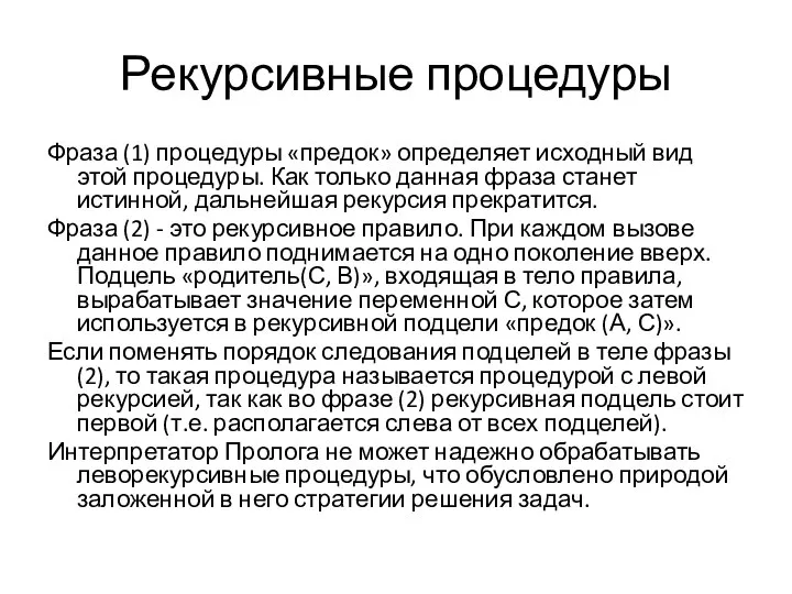 Рекурсивные процедуры Фраза (1) процедуры «предок» определяет исходный вид этой процедуры.