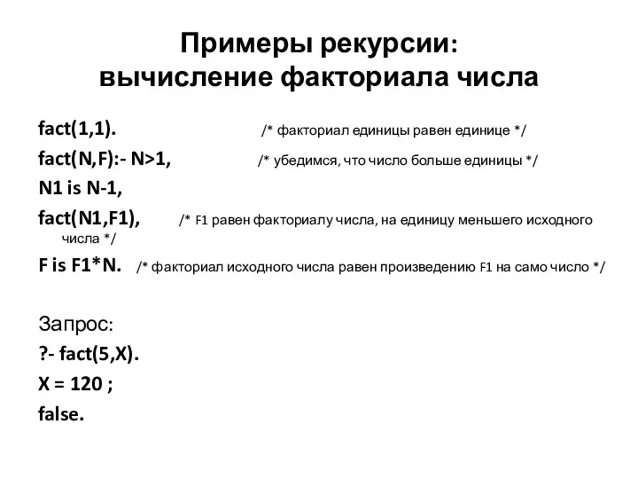 Примеры рекурсии: вычисление факториала числа fact(1,1). /* факториал единицы равен единице