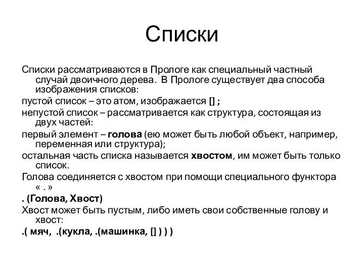 Списки Списки рассматриваются в Прологе как специальный частный случай двоичного дерева.