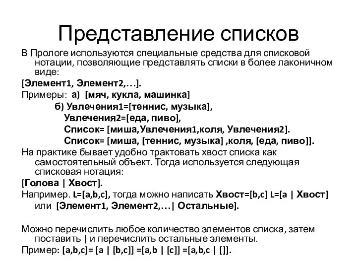 Представление списков В Прологе используются специальные средства для списковой нотации, позволяющие