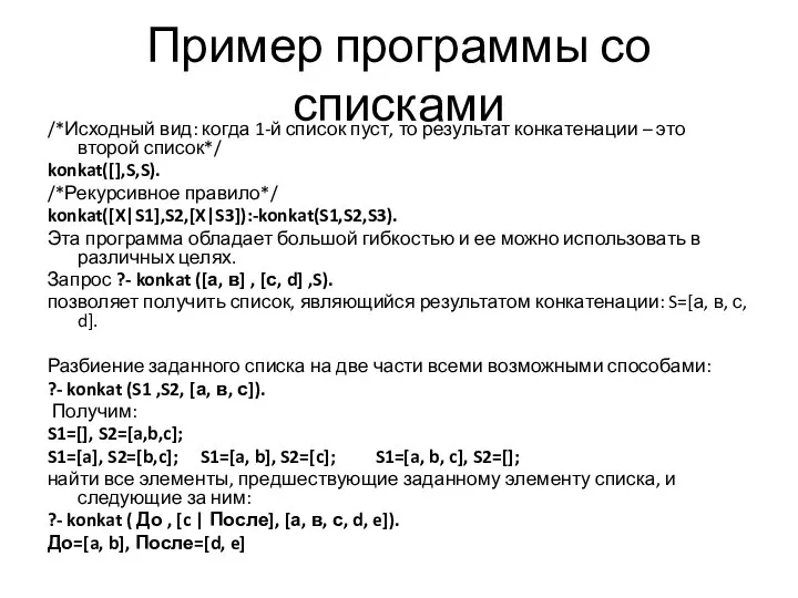 Пример программы со списками /*Исходный вид: когда 1-й список пуст, то