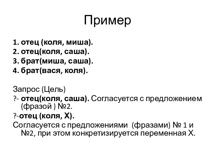 Пример 1. отец (коля, миша). 2. отец(коля, саша). 3. брат(миша, саша).