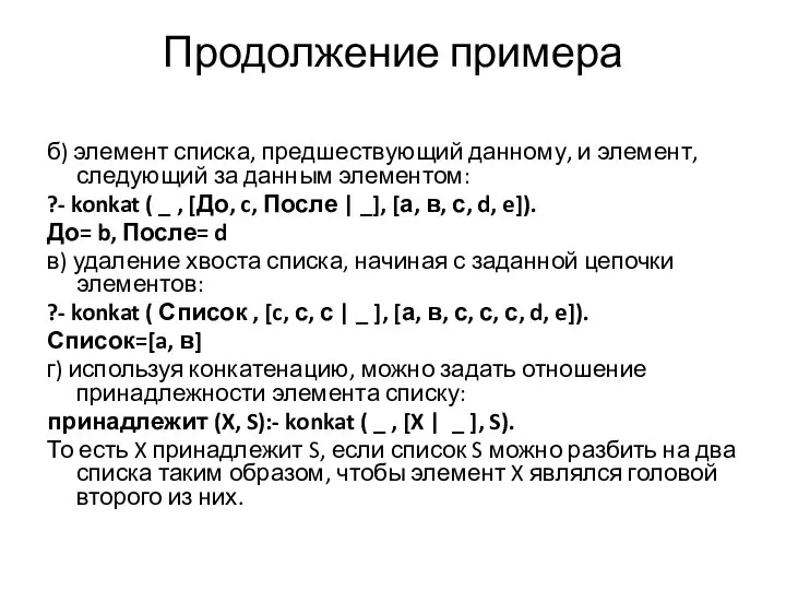 Продолжение примера б) элемент списка, предшествующий данному, и элемент, следующий за