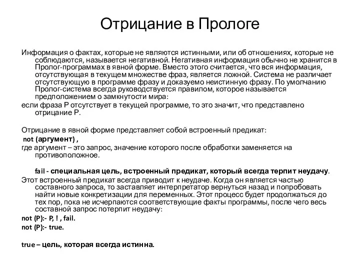 Отрицание в Прологе Информация о фактах, которые не являются истинными, или