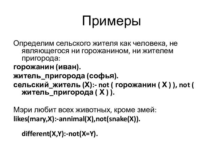 Примеры Определим сельского жителя как человека, не являющегося ни горожанином, ни