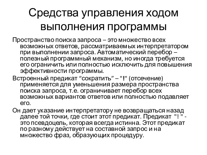 Средства управления ходом выполнения программы Пространство поиска запроса – это множество