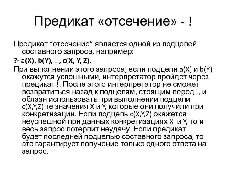 Предикат «отсечение» - ! Предикат “отсечение” является одной из подцелей составного