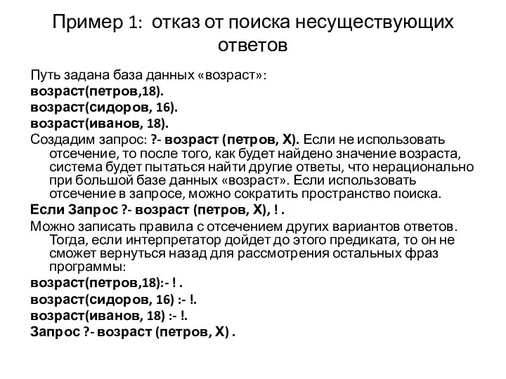 Пример 1: отказ от поиска несуществующих ответов Путь задана база данных