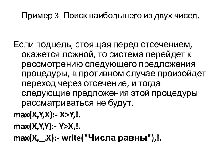 Пример 3. Поиск наибольшего из двух чисел. Если подцель, стоящая перед