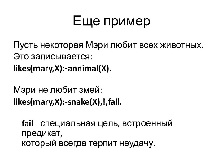 Еще пример Пусть некоторая Мэри любит всех животных. Это записывается: likes(mary,X):-annimal(X).