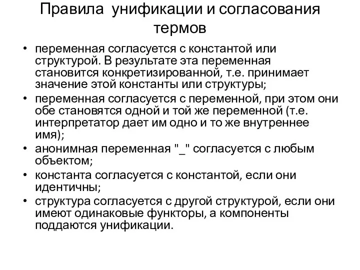 Правила унификации и согласования термов переменная согласуется с константой или структурой.