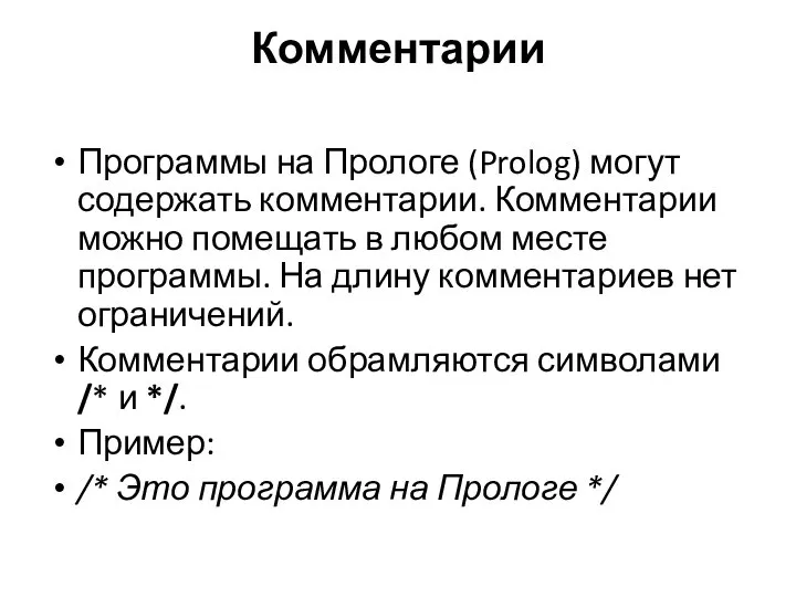 Комментарии Программы на Прологе (Prolog) могут содержать комментарии. Комментарии можно помещать