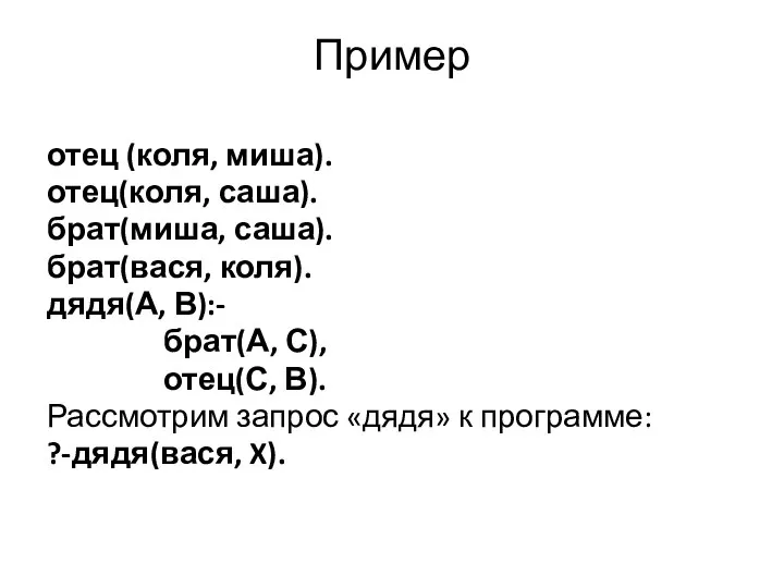 Пример отец (коля, миша). отец(коля, саша). брат(миша, саша). брат(вася, коля). дядя(А,