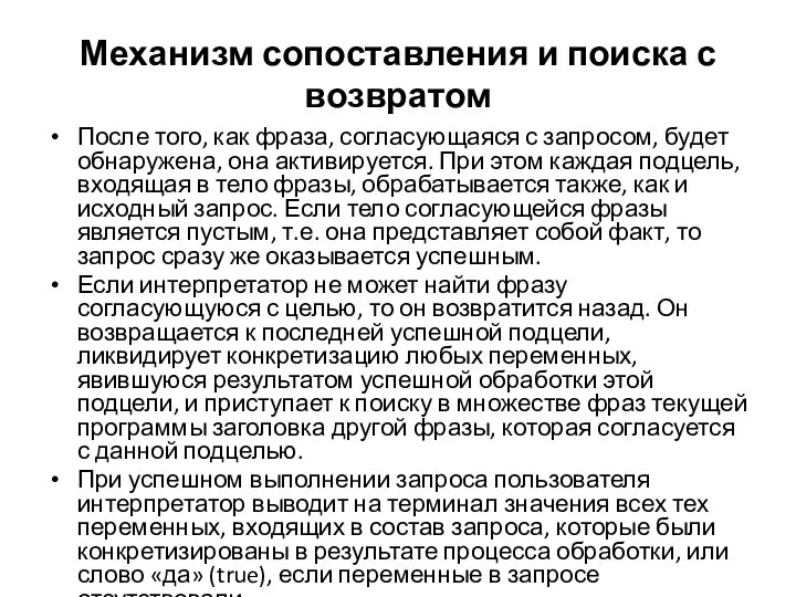 Механизм сопоставления и поиска с возвратом После того, как фраза, согласующаяся