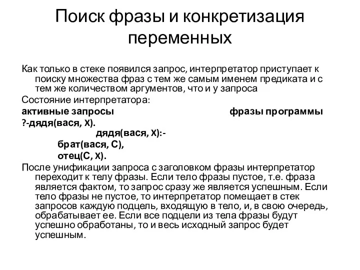 Поиск фразы и конкретизация переменных Как только в стеке появился запрос,