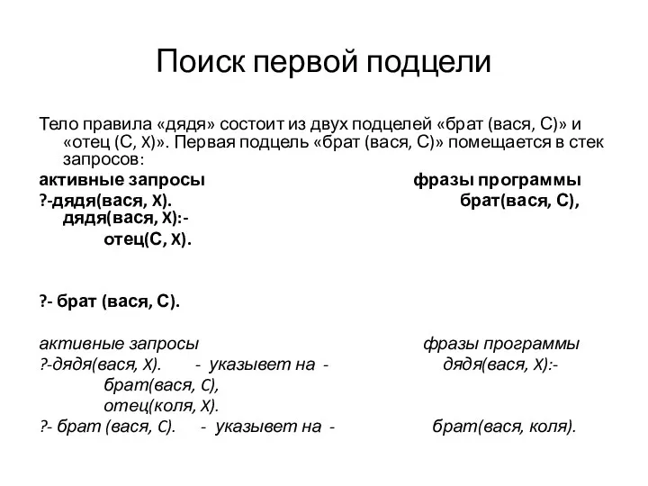 Поиск первой подцели Тело правила «дядя» состоит из двух подцелей «брат