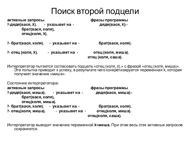 Поиск второй подцели активные запросы фразы программы ?-дядя(вася, X). - указывет