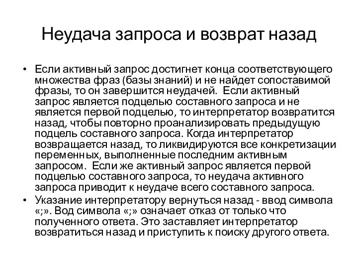 Неудача запроса и возврат назад Если активный запрос достигнет конца соответствующего