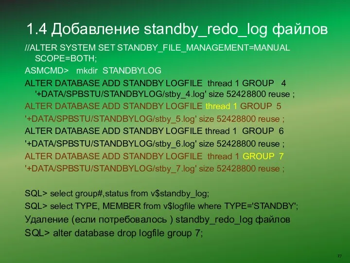 //ALTER SYSTEM SET STANDBY_FILE_MANAGEMENT=MANUAL SCOPE=BOTH; ASMCMD> mkdir STANDBYLOG ALTER DATABASE ADD