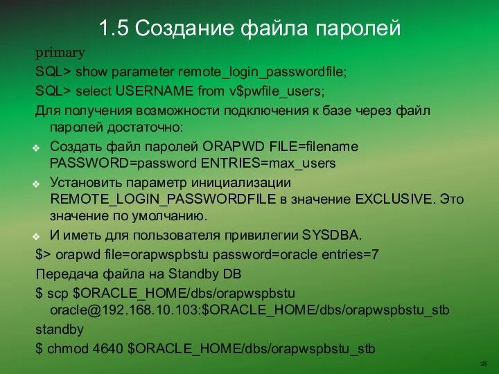 primary SQL> show parameter remote_login_passwordfile; SQL> select USERNAME from v$pwfile_users; Для