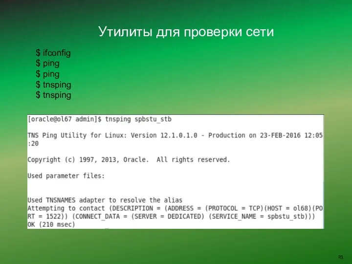 Утилиты для проверки сети $ ifconfig $ ping $ ping $ tnsping $ tnsping