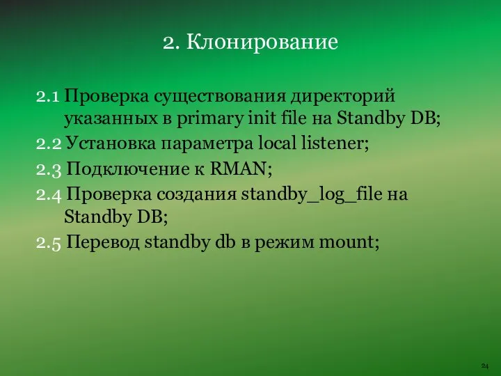 2.1 Проверка существования директорий указанных в primary init file на Standby