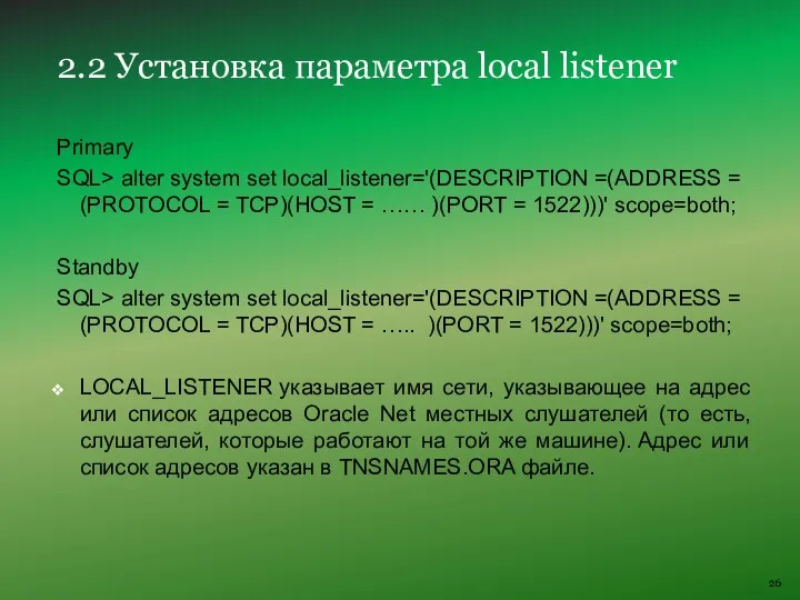 Primary SQL> alter system set local_listener='(DESCRIPTION =(ADDRESS = (PROTOCOL = TCP)(HOST