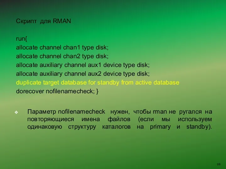Скрипт для RMAN run{ allocate channel chan1 type disk; allocate channel