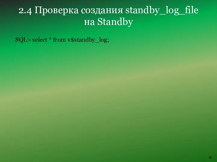 SQL> select * from v$standby_log; 2.4 Проверка создания standby_log_file на Standby