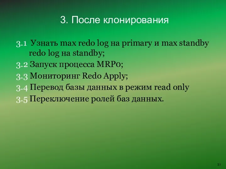 3.1 Узнать max redo log на primary и max standby redo