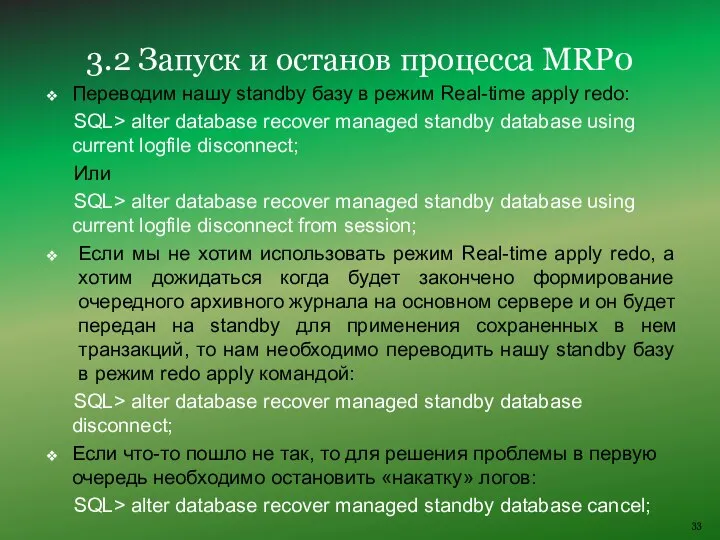 Переводим нашу standby базу в режим Real-time apply redo: SQL> alter