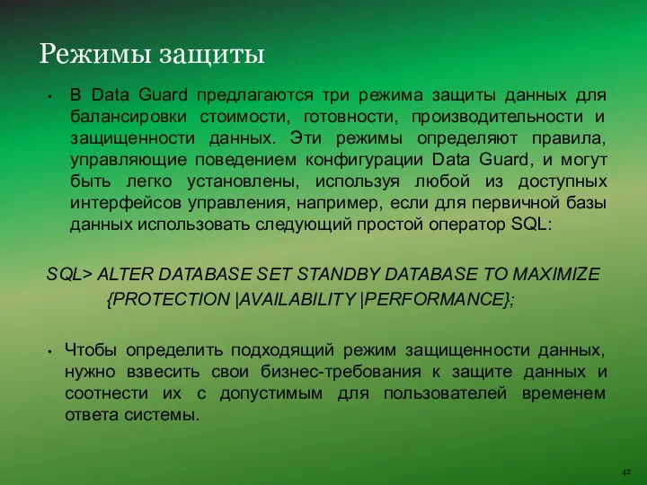 В Data Guard предлагаются три режима защиты данных для балансировки стоимости,