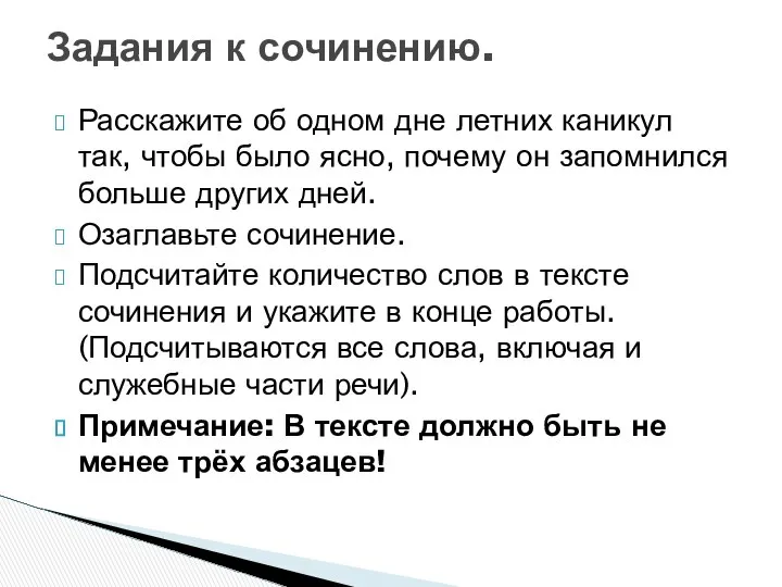 Расскажите об одном дне летних каникул так, чтобы было ясно, почему