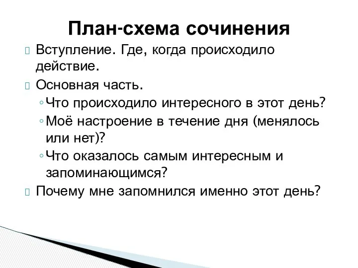 План-схема сочинения Вступление. Где, когда происходило действие. Основная часть. Что происходило