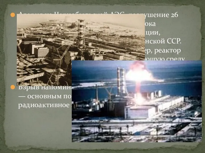 Авария на Чернобыльской АЭС- разрушение 26 апреля 1986 года четвёртого энергоблока