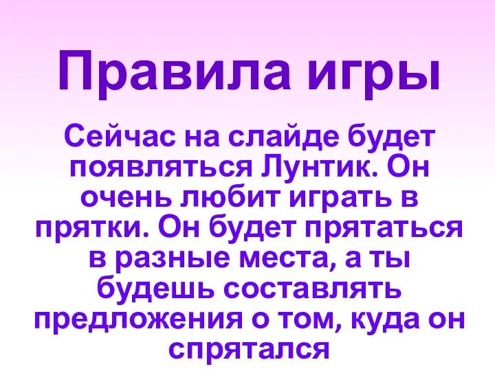 Правила игры Сейчас на слайде будет появляться Лунтик. Он очень любит