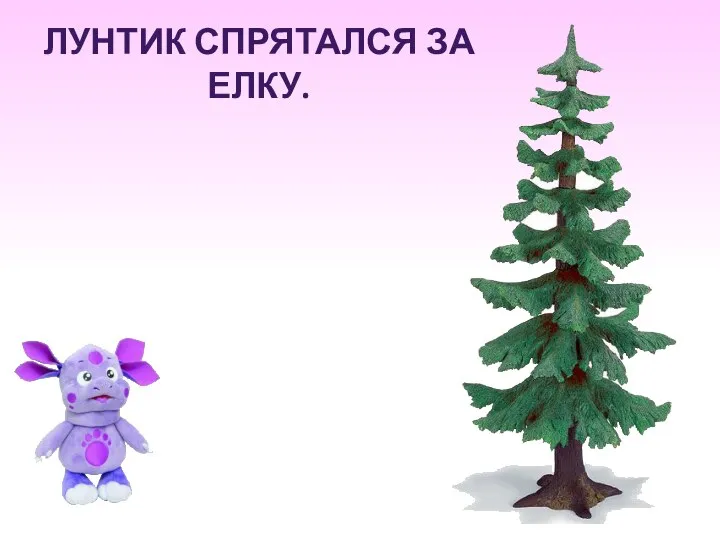 ЛУНТИК СПРЯТАЛСЯ ЗА ЕЛКУ.