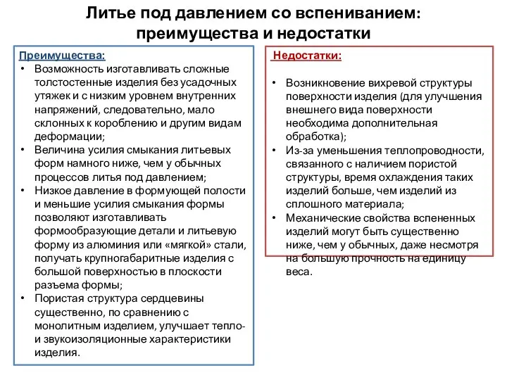 Литье под давлением со вспениванием: преимущества и недостатки Преимущества: Возможность изготавливать