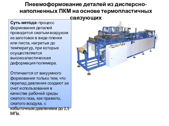 Пневмоформование деталей из дисперсно-наполненных ПКМ на основе термопластичных связующих Суть метода: