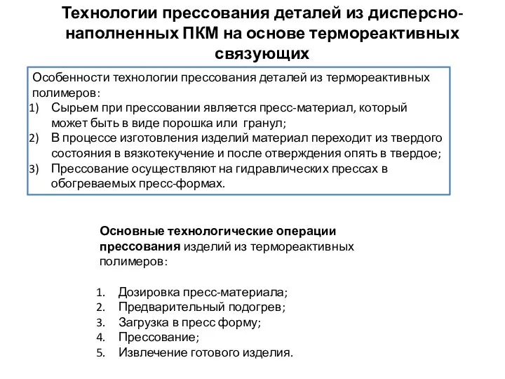 Технологии прессования деталей из дисперсно-наполненных ПКМ на основе термореактивных связующих Особенности