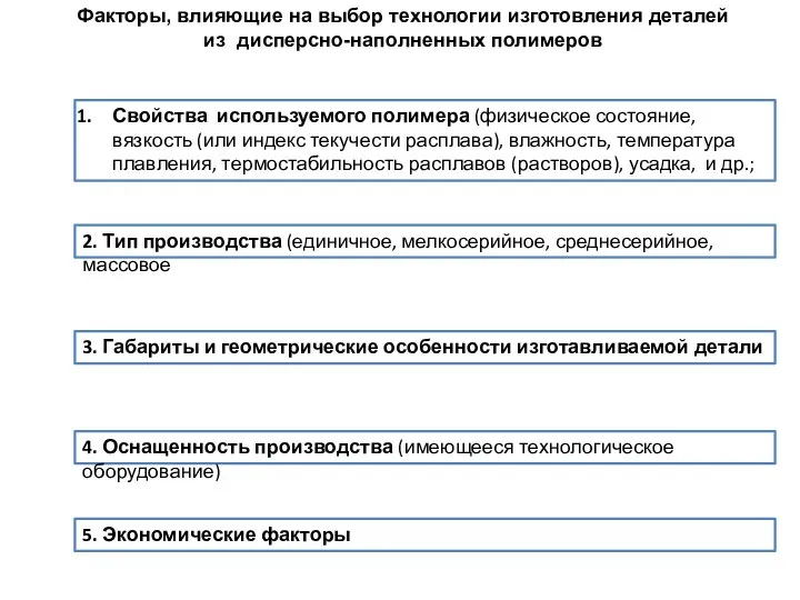 Факторы, влияющие на выбор технологии изготовления деталей из дисперсно-наполненных полимеров Свойства